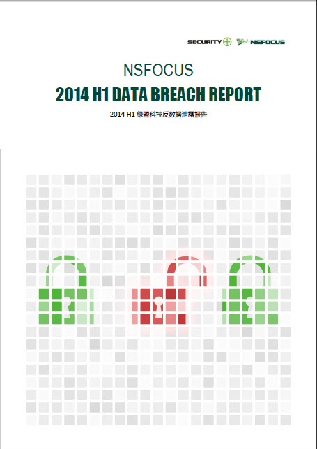 2014上半年香港正版挂牌反数据泄露报告