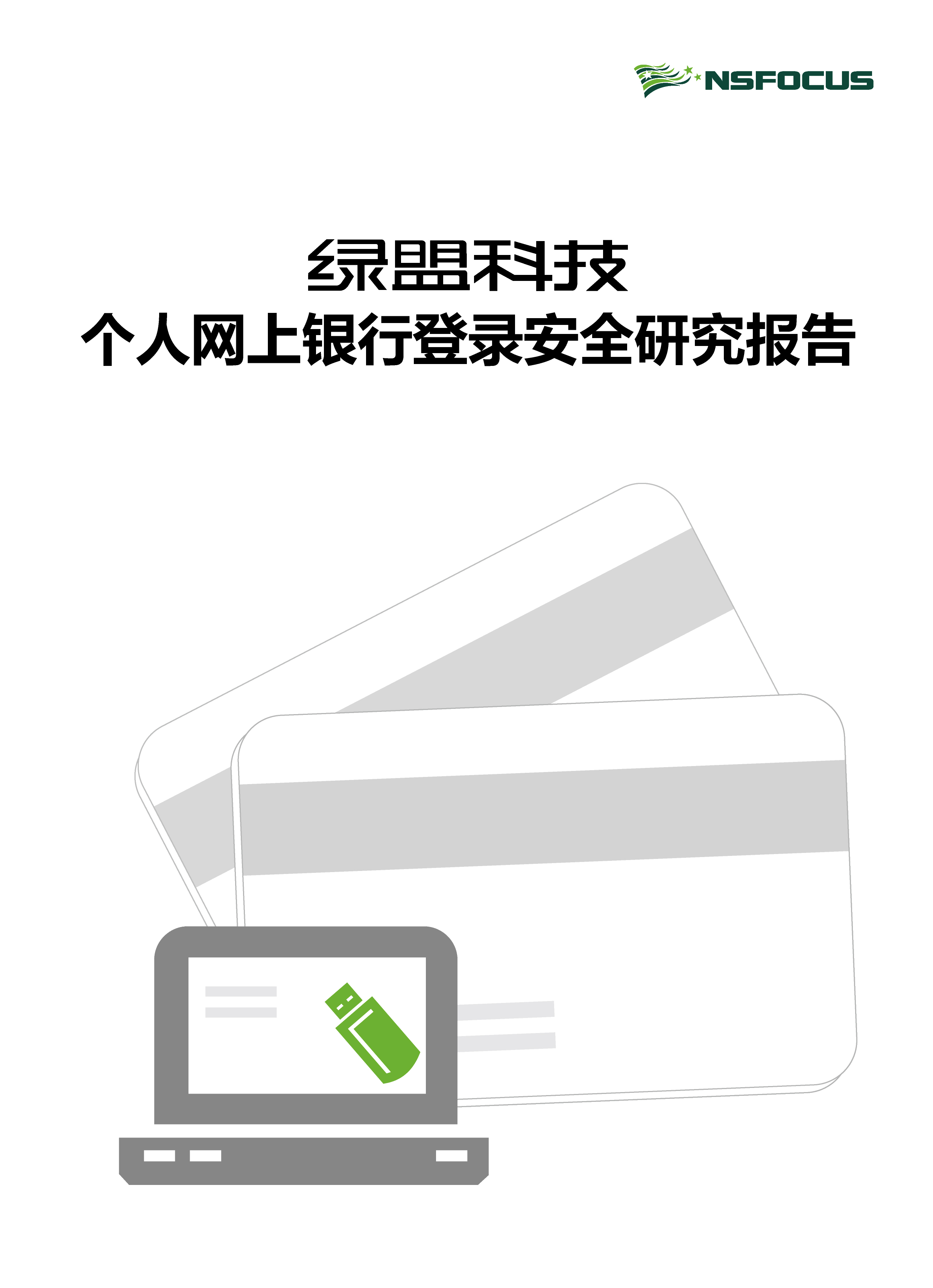 香港正版挂牌个人网上银行登录安全研究报告