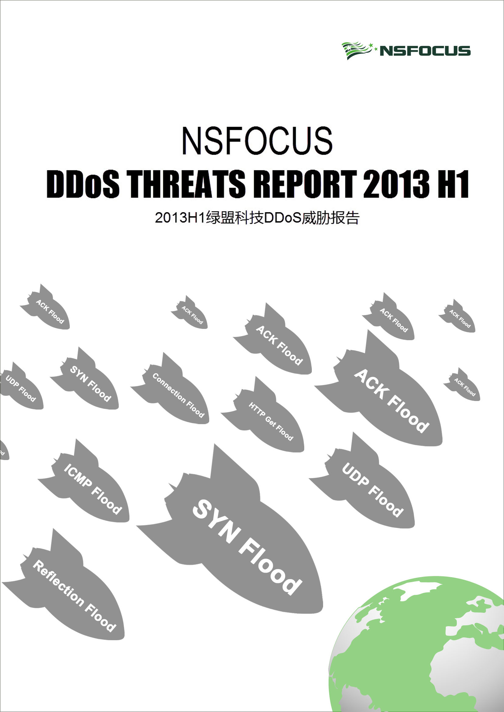 2013上半年香港正版挂牌DDoS威胁报告