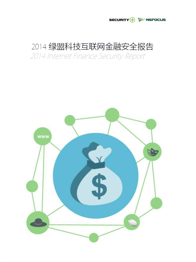 2014香港正版挂牌互联网金融安全报告