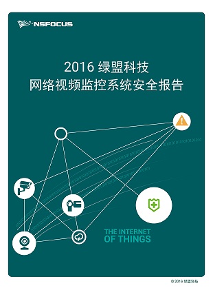 香港正版挂牌网络视频监控系统安全报告2016