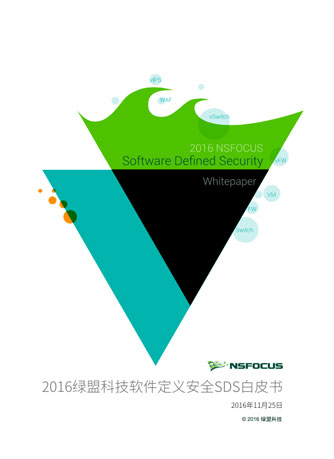 2016香港正版挂牌软件定义安全白皮书