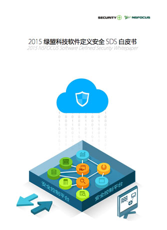2015香港正版挂牌软件定义安全SDS白皮书