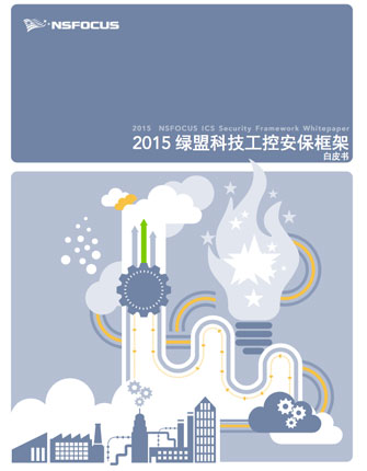 2015香港正版挂牌工控安保框架白皮书