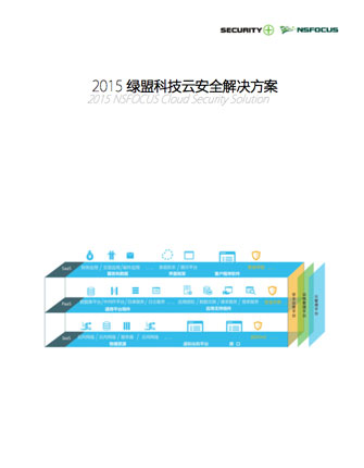 2015香港正版挂牌云安全解决方案