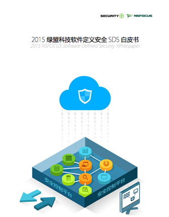 2015香港正版挂牌软件定义安全SDS白皮书
