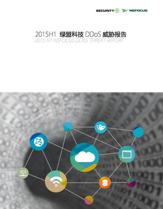 2015 H1香港正版挂牌DDoS威胁报告