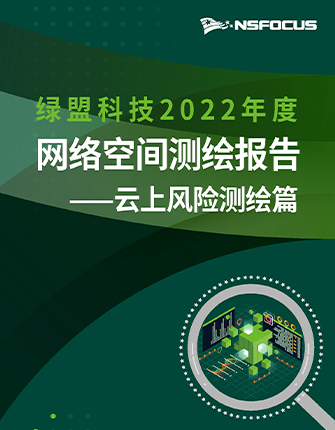 《香港正版挂牌2022年度网络空间测绘年报·云上风险测绘篇》